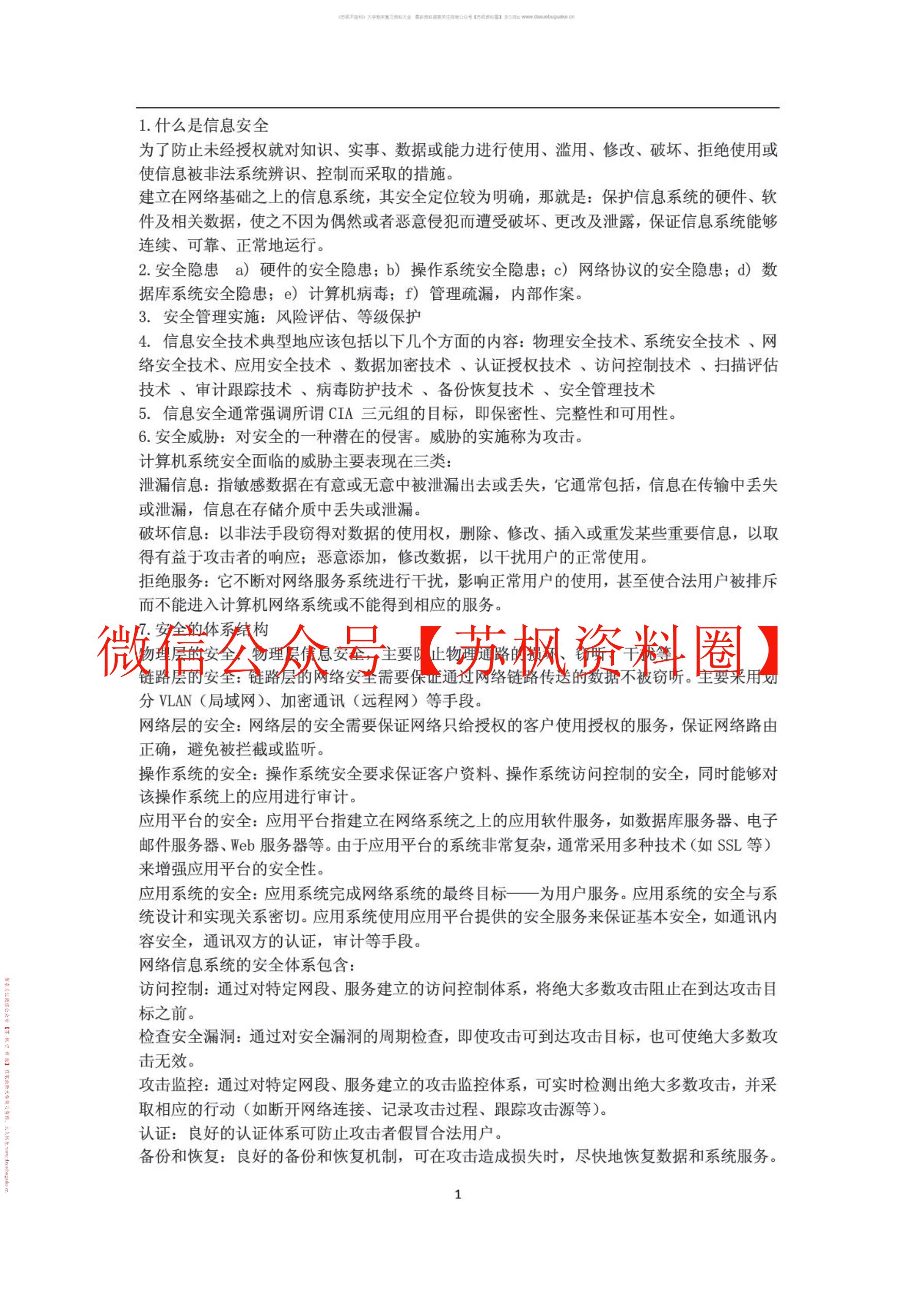 网络与信息安全